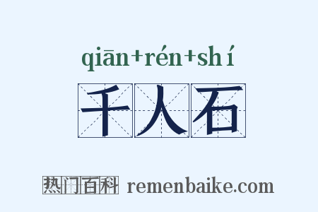 千人石是什么意思的图片